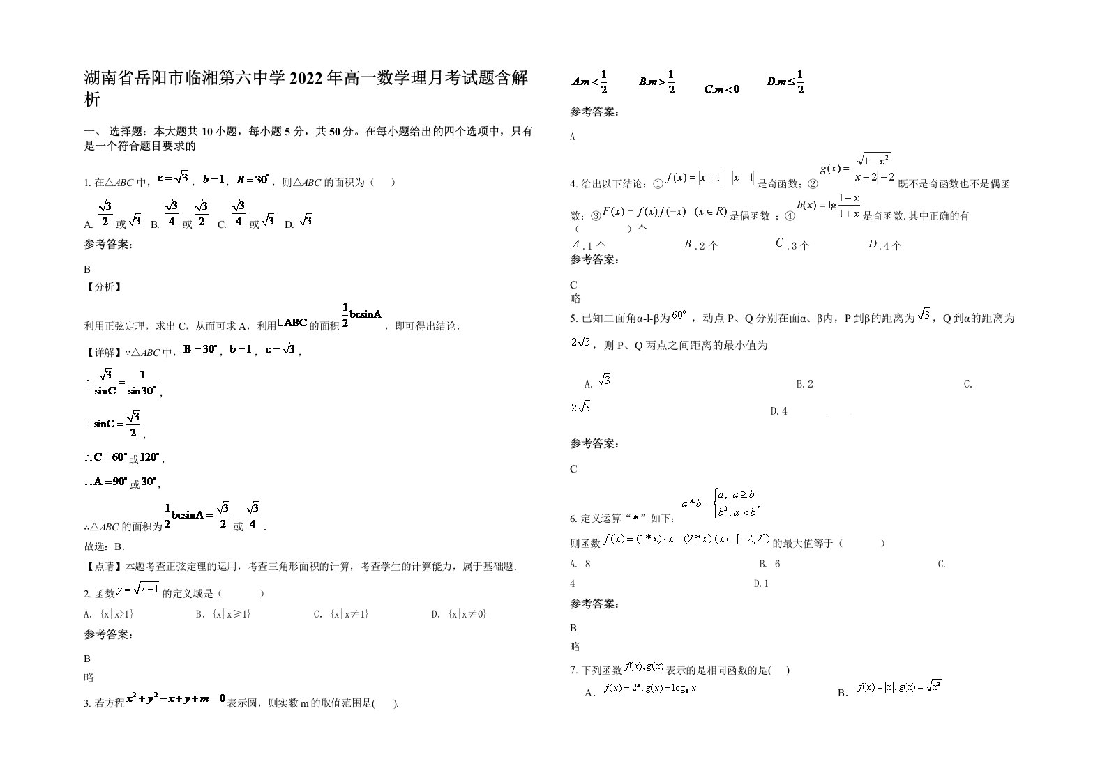 湖南省岳阳市临湘第六中学2022年高一数学理月考试题含解析