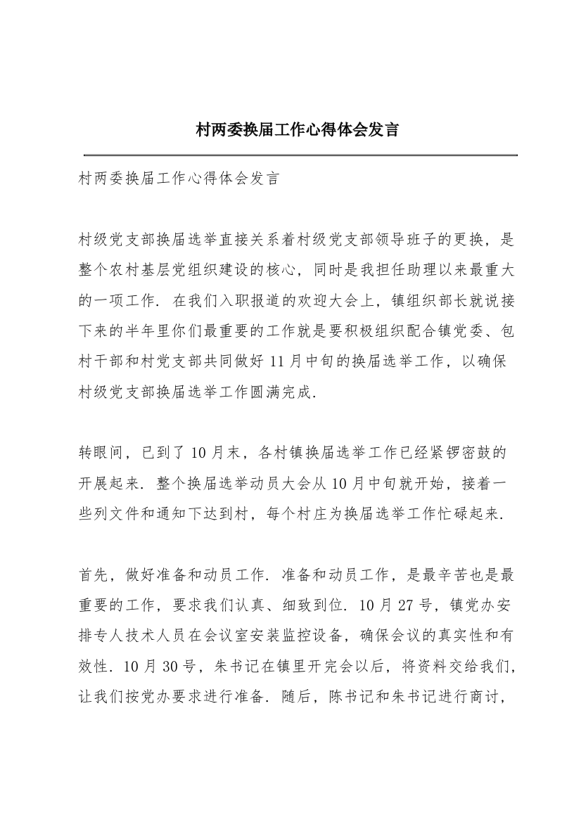 村两委换届工作心得体会发言