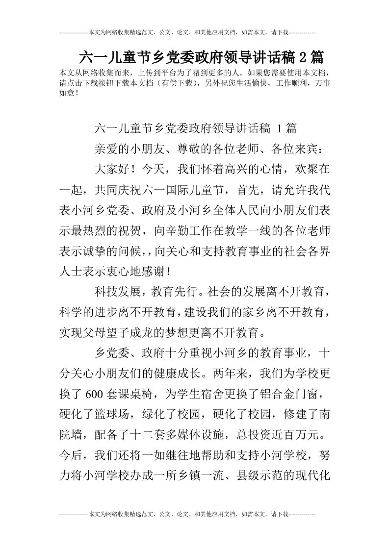 六一儿童节乡党委政府领导讲话稿2篇