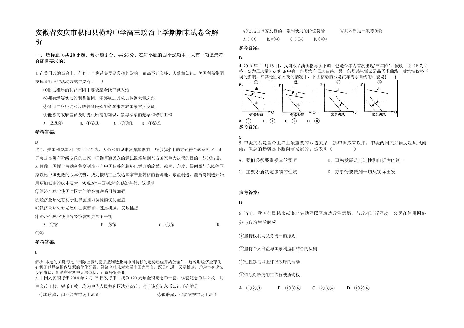 安徽省安庆市枞阳县横埠中学高三政治上学期期末试卷含解析