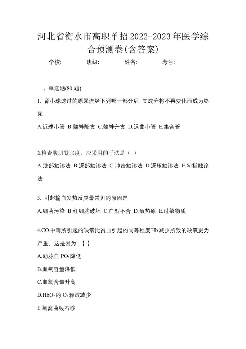 河北省衡水市高职单招2022-2023年医学综合预测卷含答案