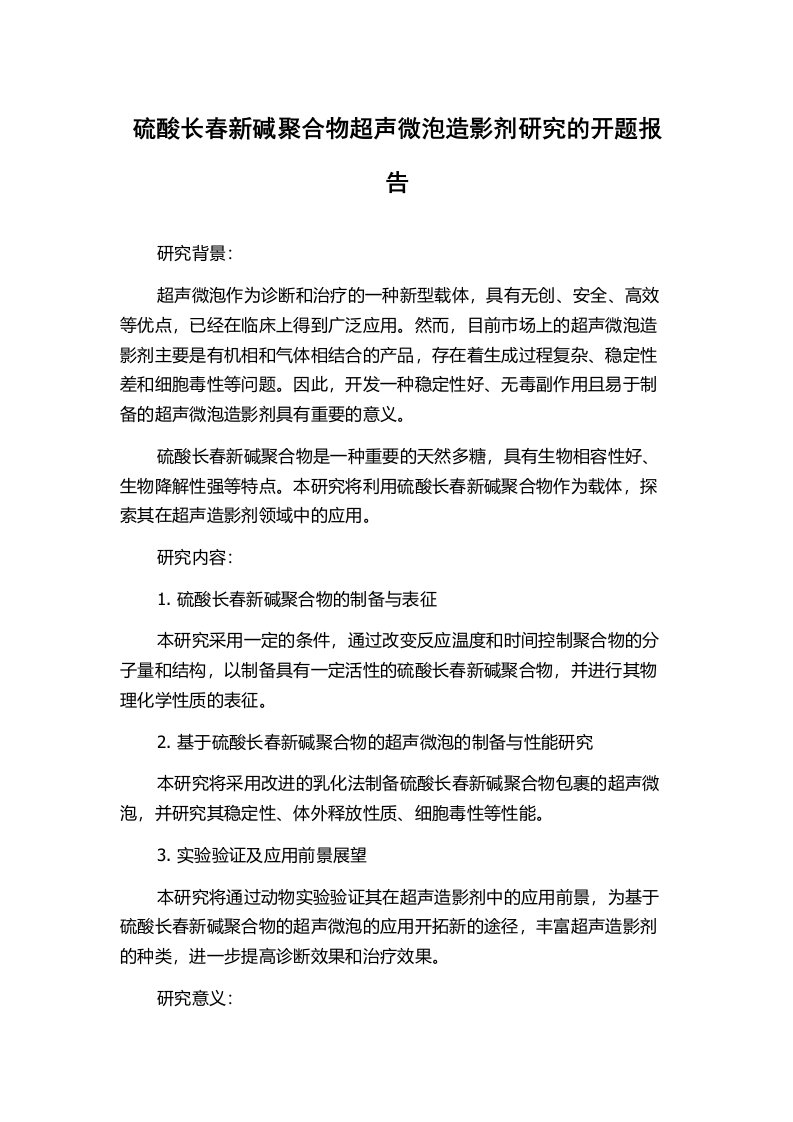 硫酸长春新碱聚合物超声微泡造影剂研究的开题报告