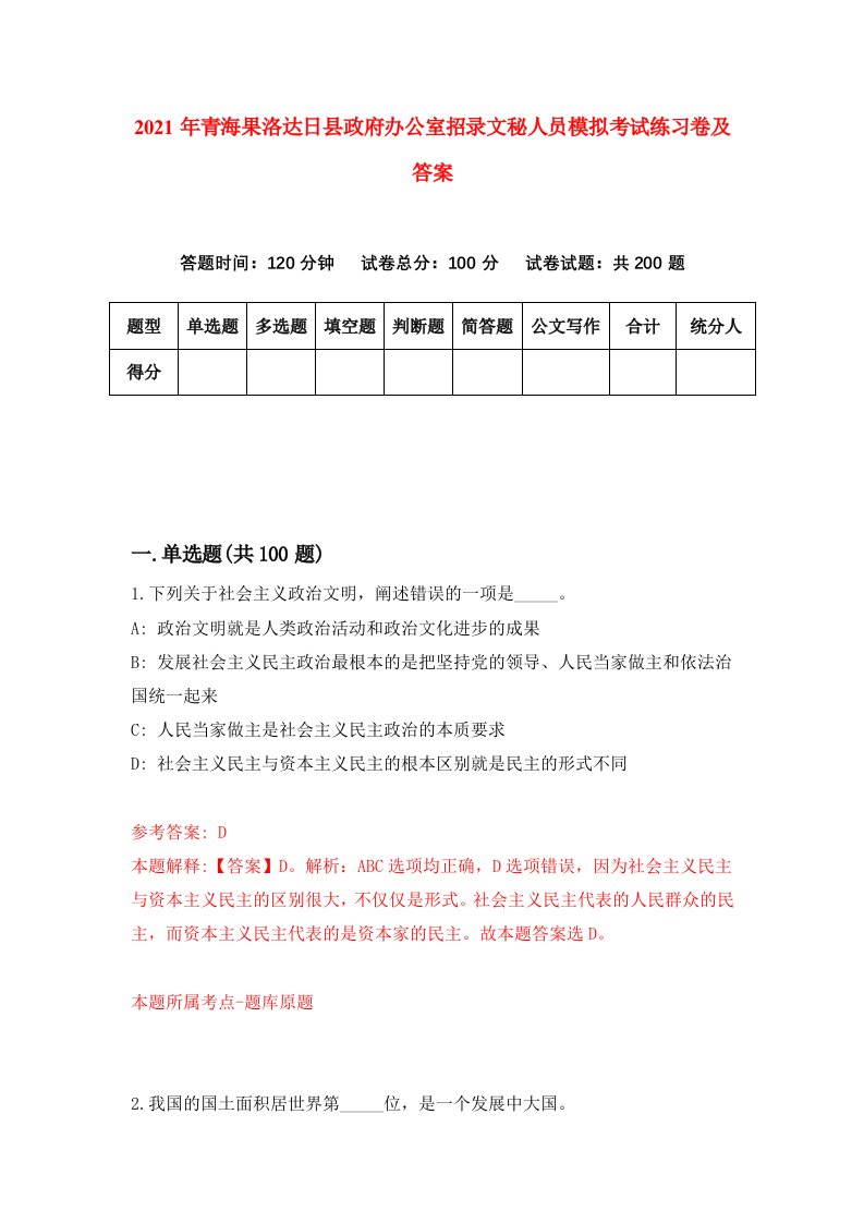 2021年青海果洛达日县政府办公室招录文秘人员模拟考试练习卷及答案0