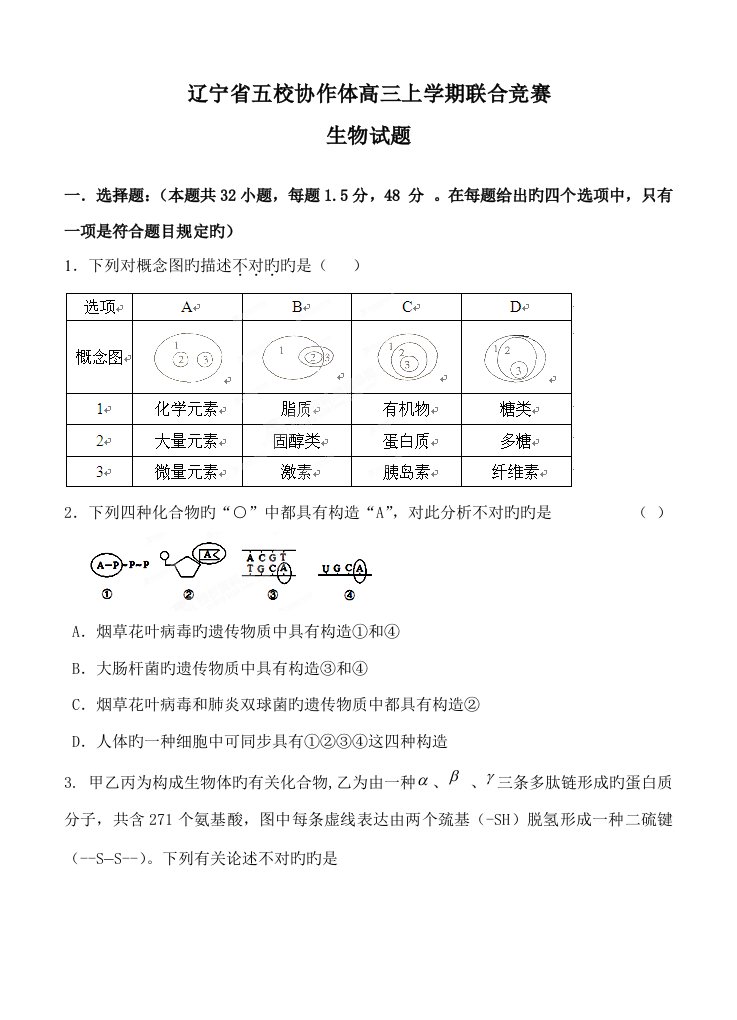 2023年度辽宁省五校协作体高三上学期联合竞赛生物试题