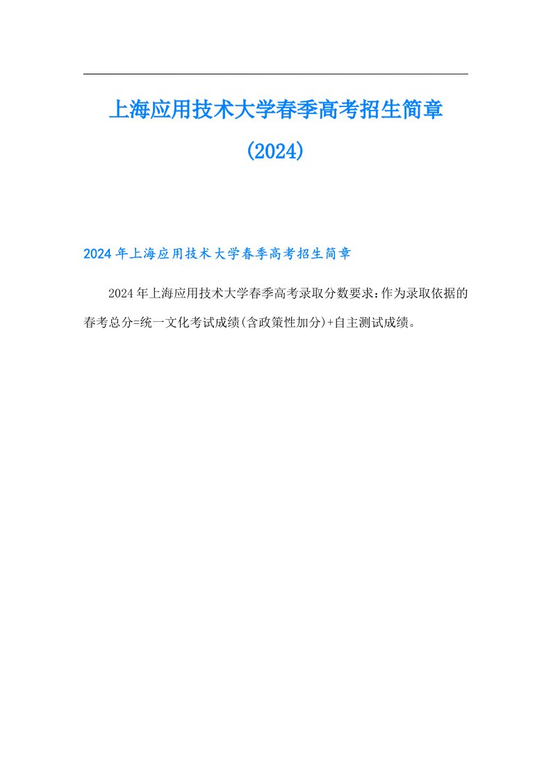 上海应用技术大学春季高考招生简章(2024)