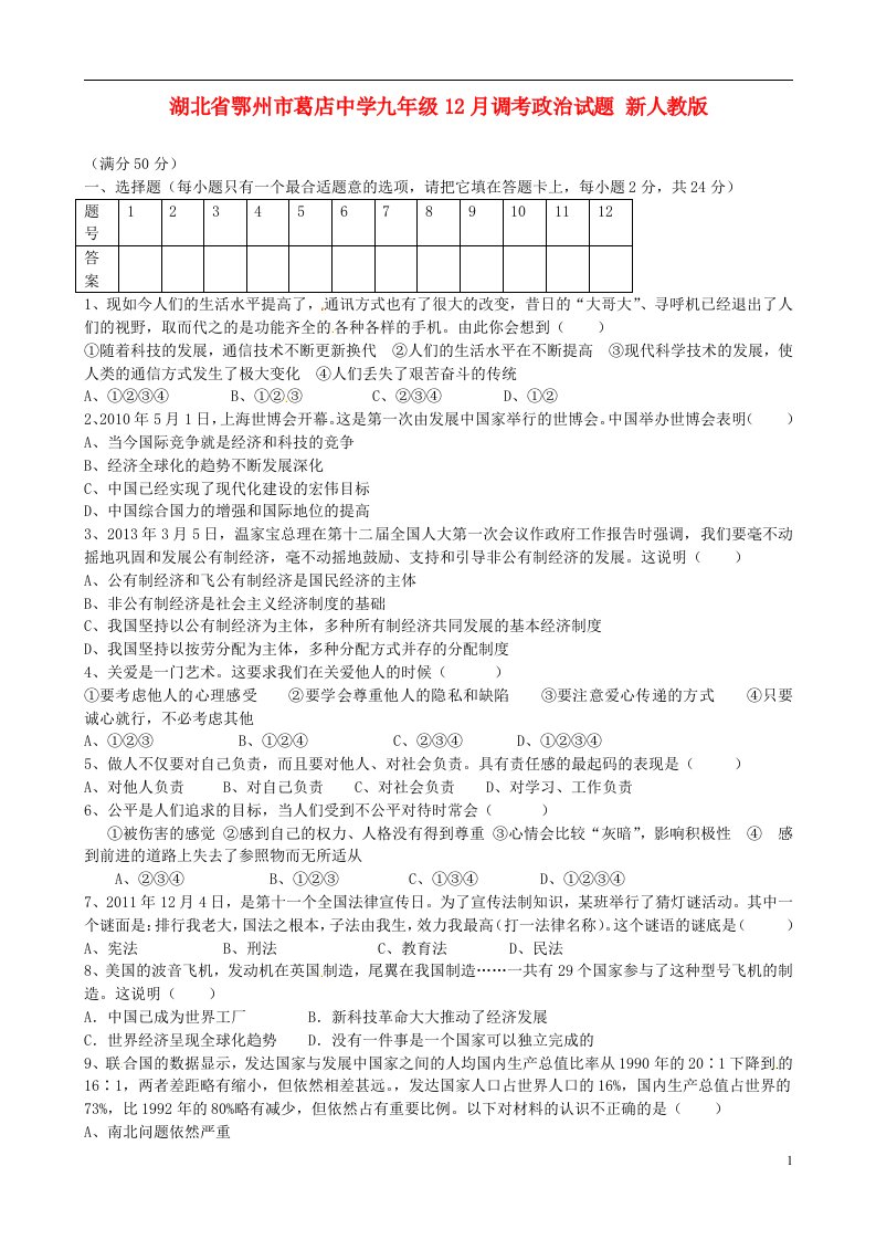 湖北省鄂州市葛店中学九级政治12月调考试题