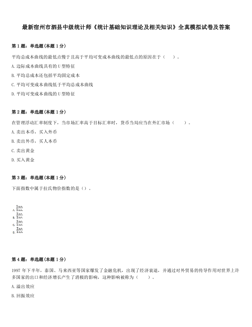 最新宿州市泗县中级统计师《统计基础知识理论及相关知识》全真模拟试卷及答案