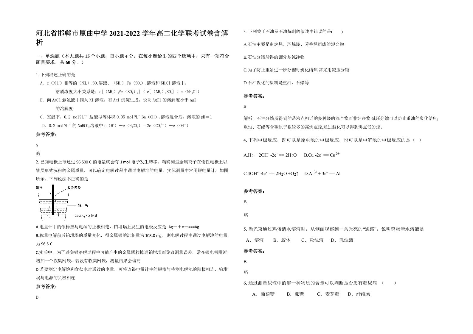 河北省邯郸市原曲中学2021-2022学年高二化学联考试卷含解析