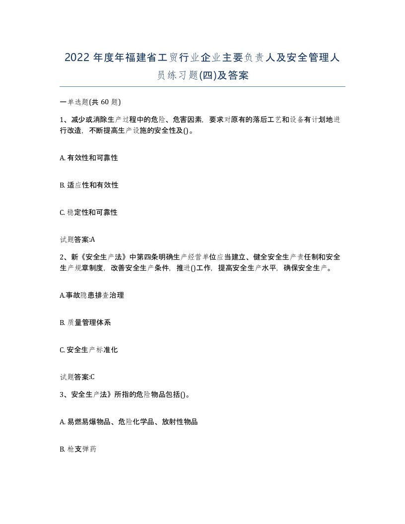 2022年度年福建省工贸行业企业主要负责人及安全管理人员练习题四及答案