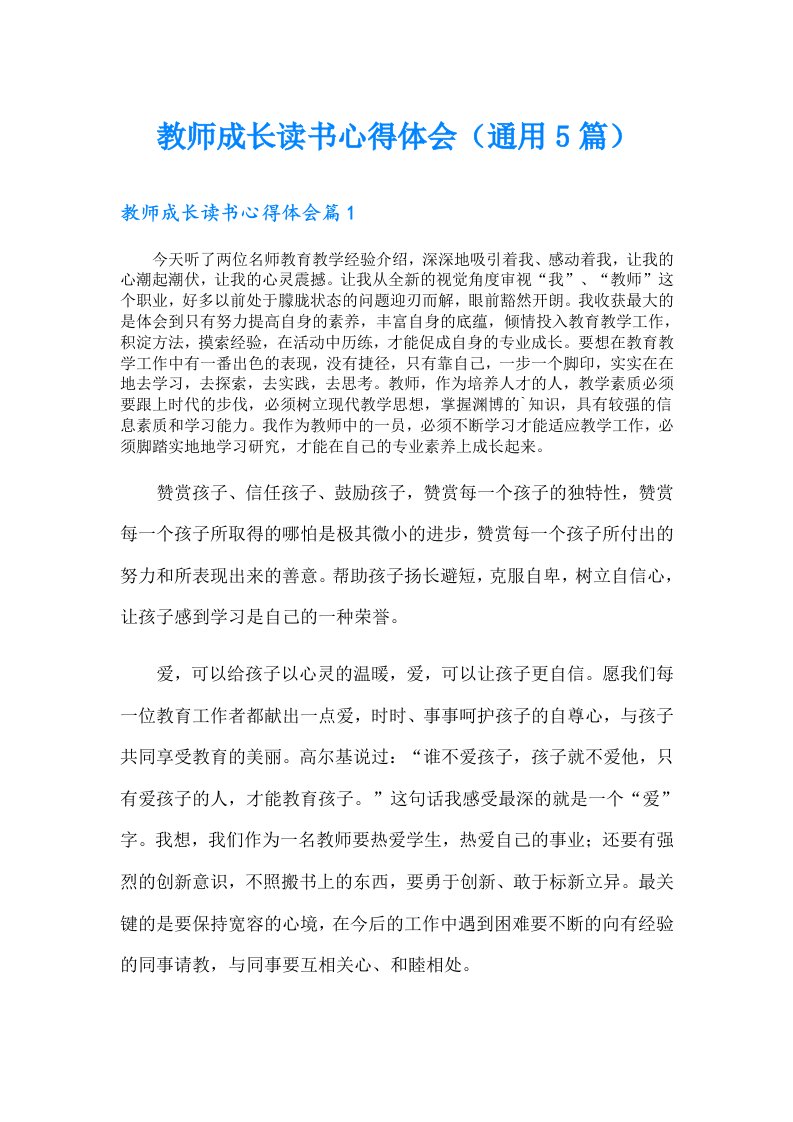 教师成长读书心得体会（通用5篇）