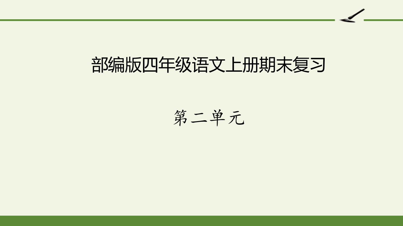 部编版四年级语文上册第二单元复习课件