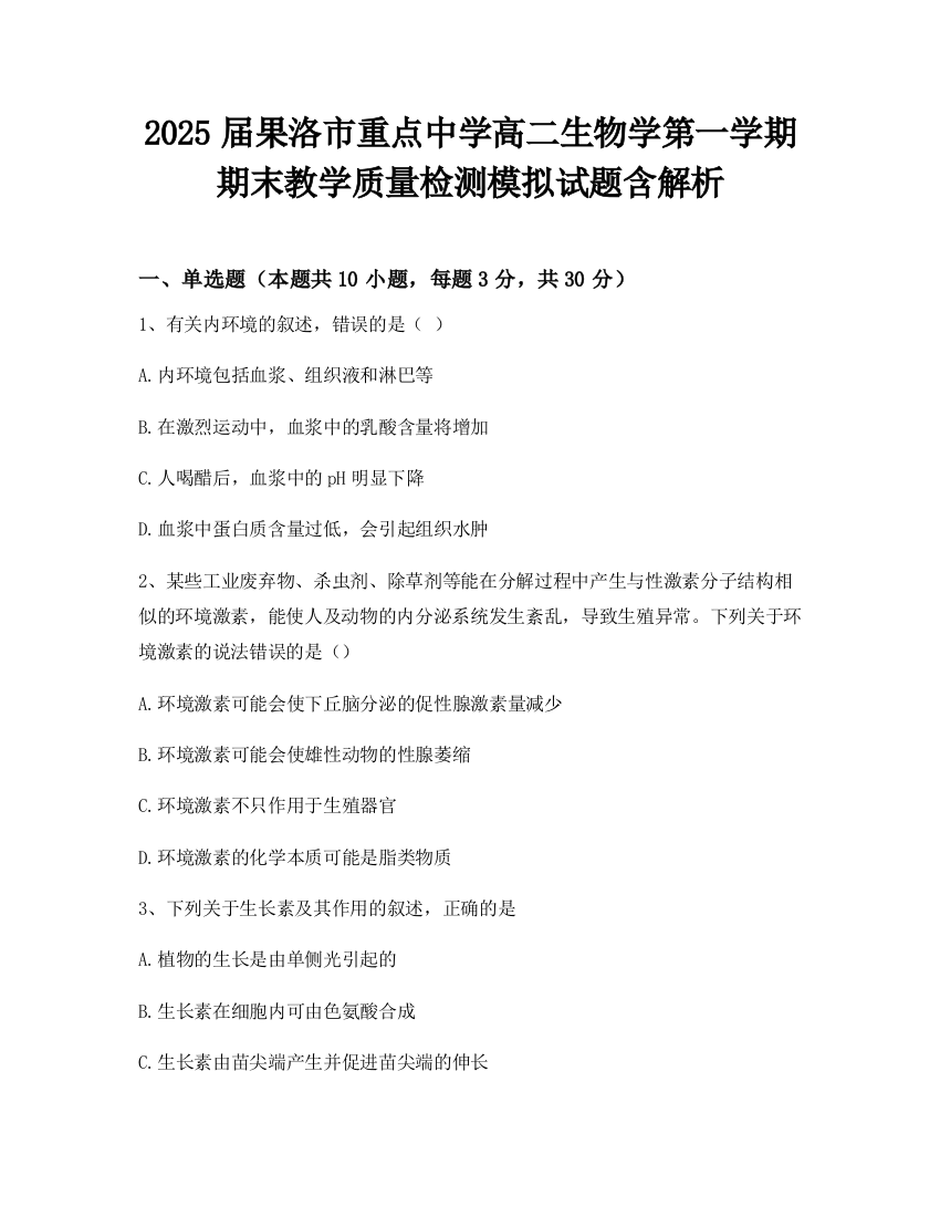 2025届果洛市重点中学高二生物学第一学期期末教学质量检测模拟试题含解析