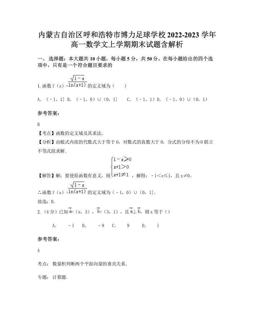 内蒙古自治区呼和浩特市博力足球学校2022-2023学年高一数学文上学期期末试题含解析