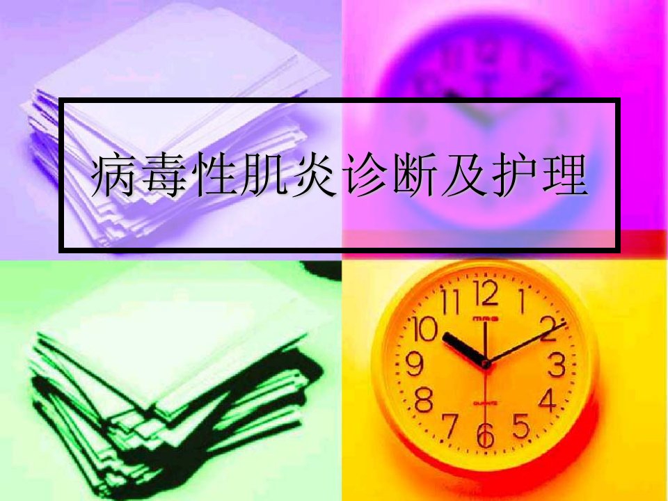 《病毒性肌炎》PPT课件