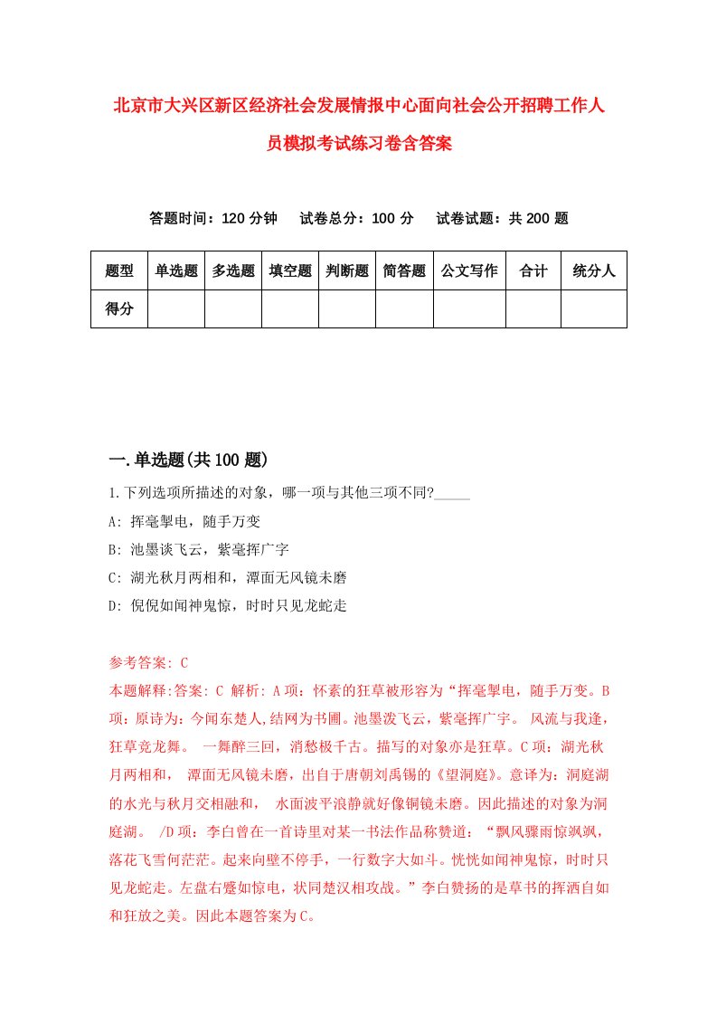 北京市大兴区新区经济社会发展情报中心面向社会公开招聘工作人员模拟考试练习卷含答案9