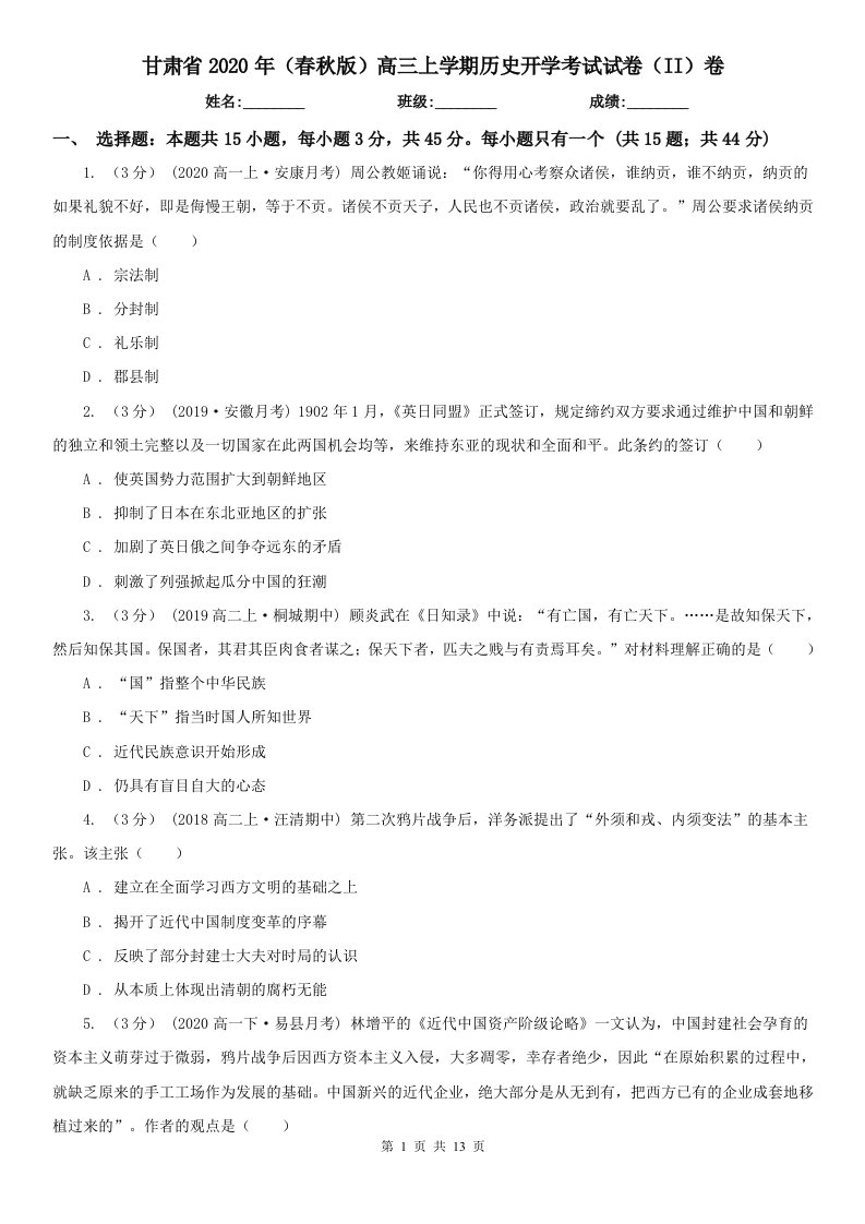 甘肃省2020年（春秋版）高三上学期历史开学考试试卷（II）卷