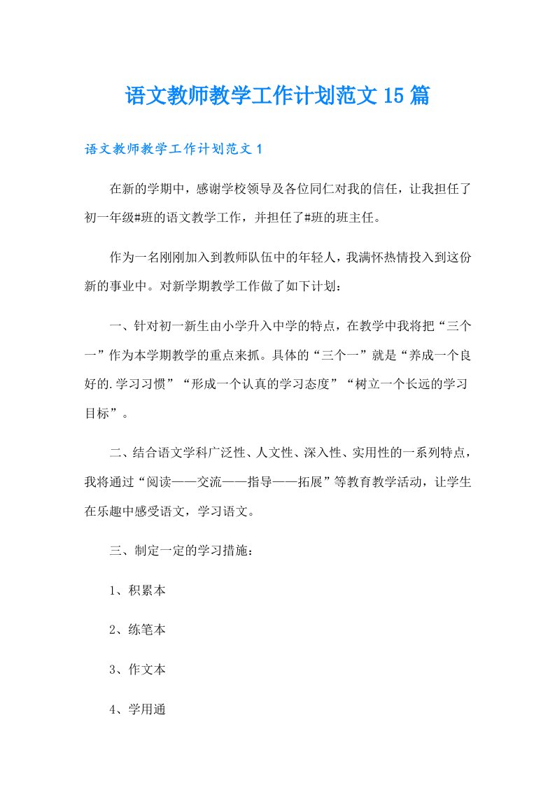 语文教师教学工作计划范文15篇