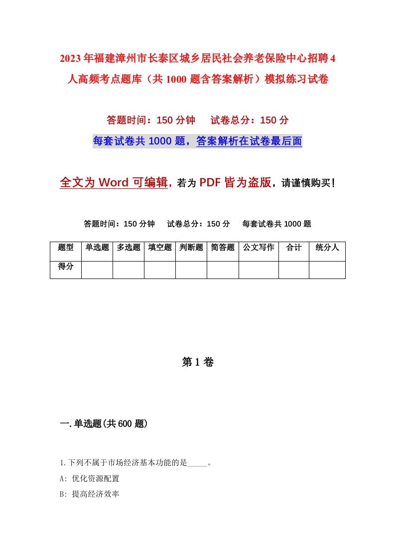 2023年福建漳州市长泰区城乡居民社会养老保险中心招聘4人高频考点题库共1000题含答案解析模拟练习试卷