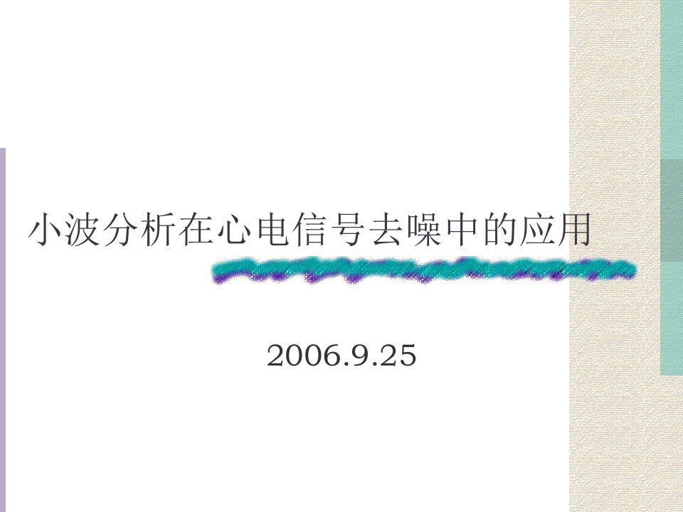 小波分析在心电信号去噪中的应用(内附Matlab去噪源代码)