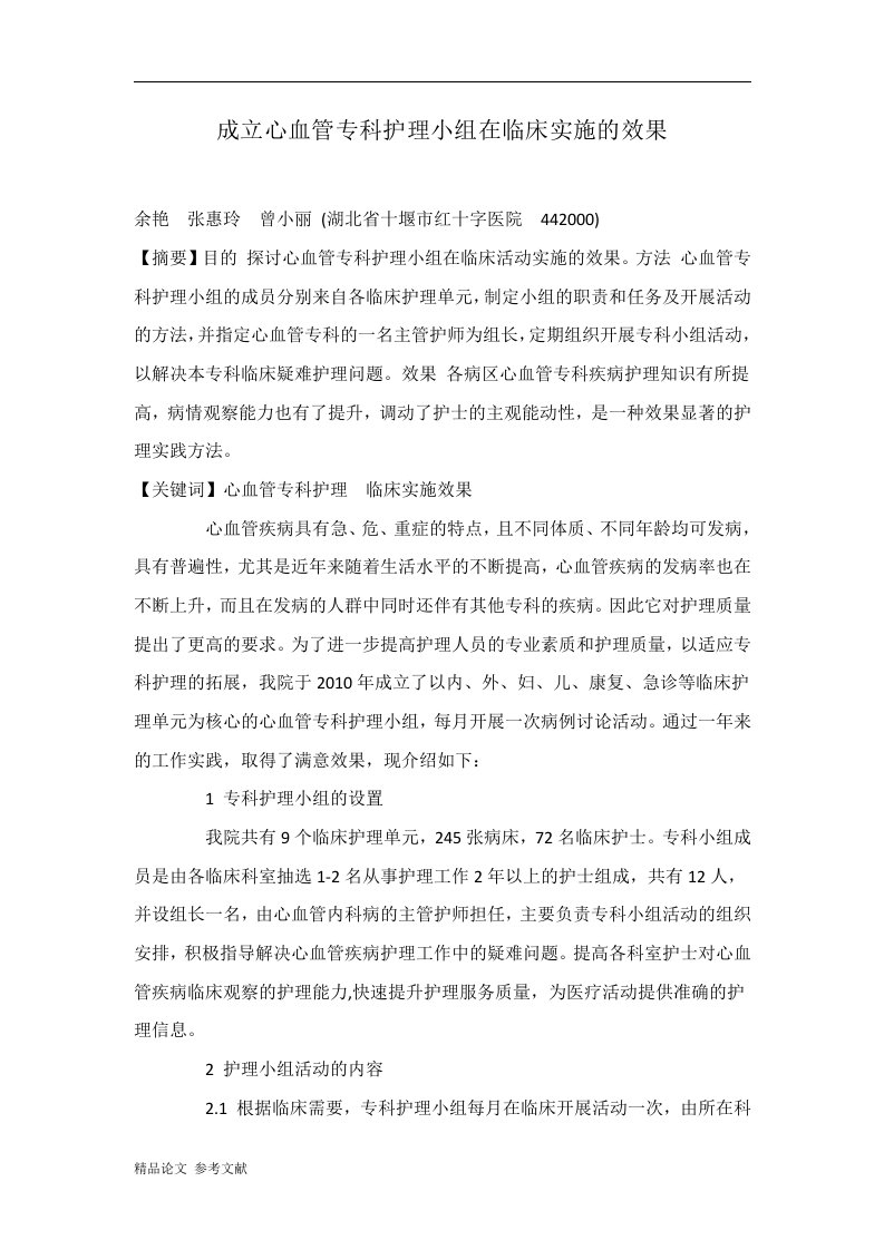 成立心血管专科护理小组在临床实施的效果