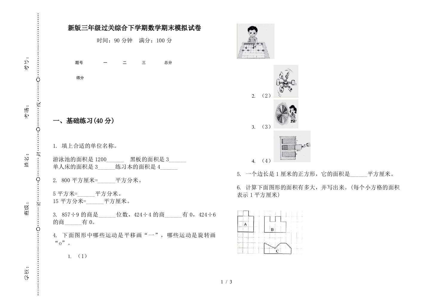 新版三年级过关综合下学期数学期末模拟试卷