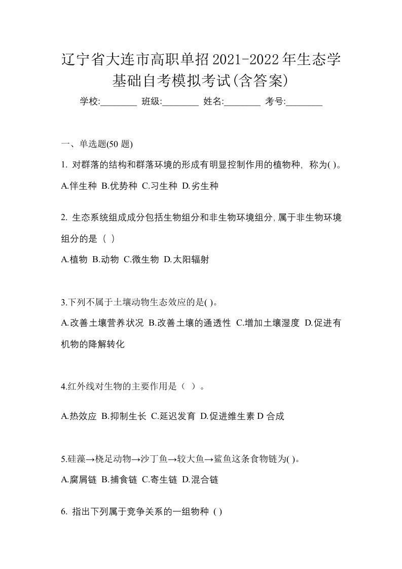 辽宁省大连市高职单招2021-2022年生态学基础自考模拟考试含答案