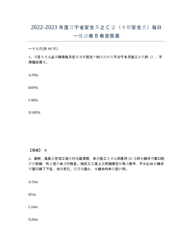 2022-2023年度辽宁省安全员之C证专职安全员每日一练试卷B卷含答案