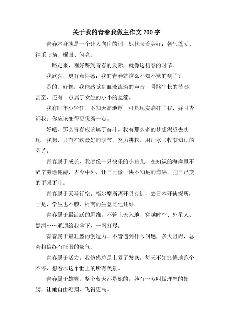 关于我的青春我做主作文700字