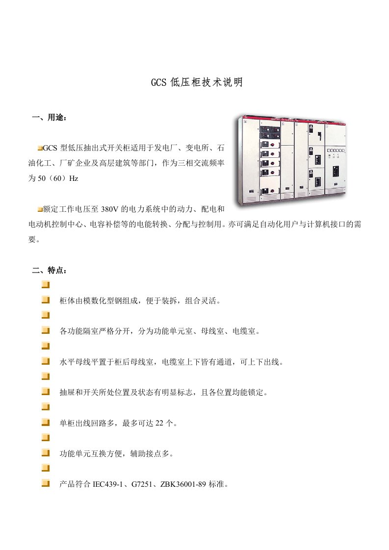 GCS低压柜技术资料