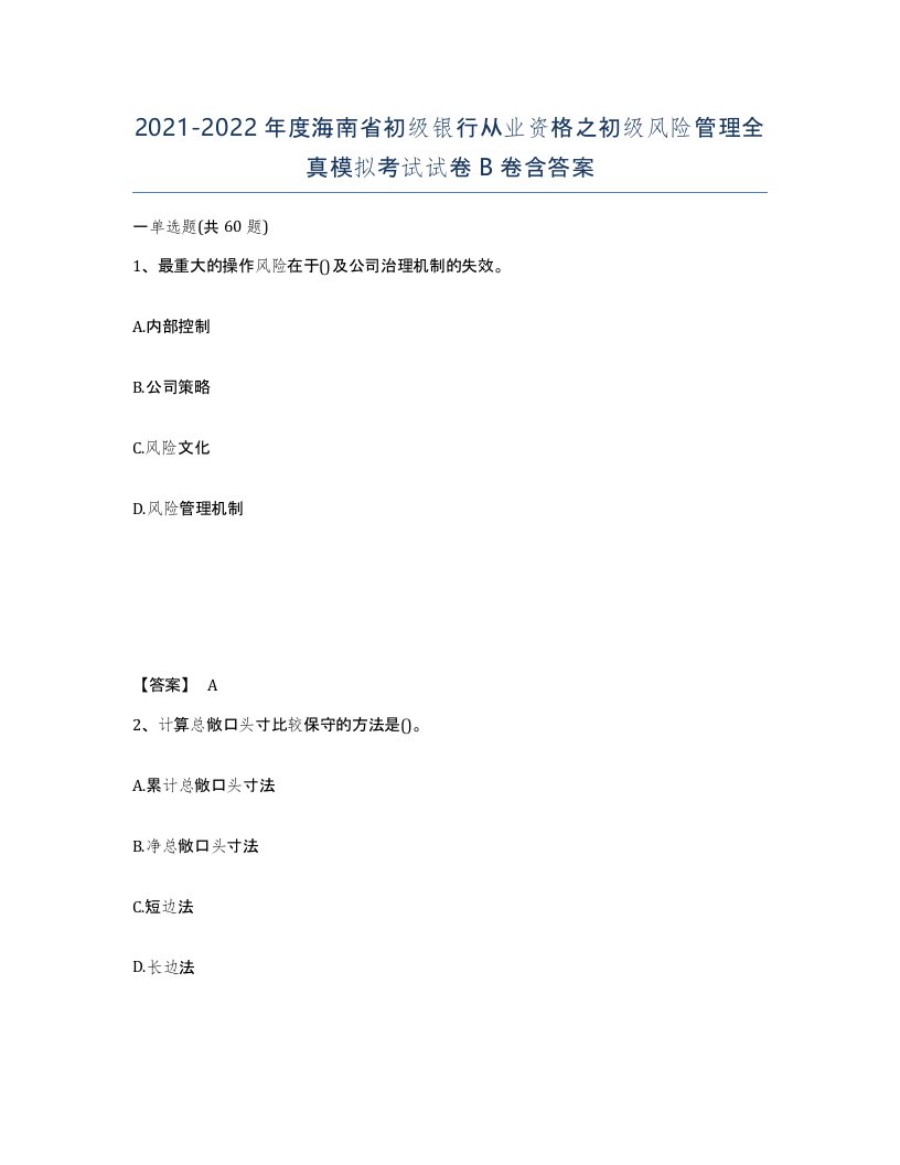 2021-2022年度海南省初级银行从业资格之初级风险管理全真模拟考试试卷B卷含答案