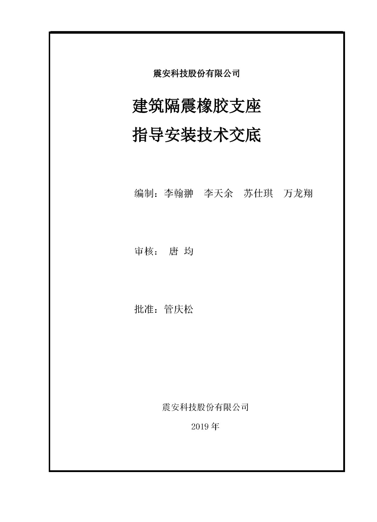 隔震支座指导安装技术交底(新)(1)