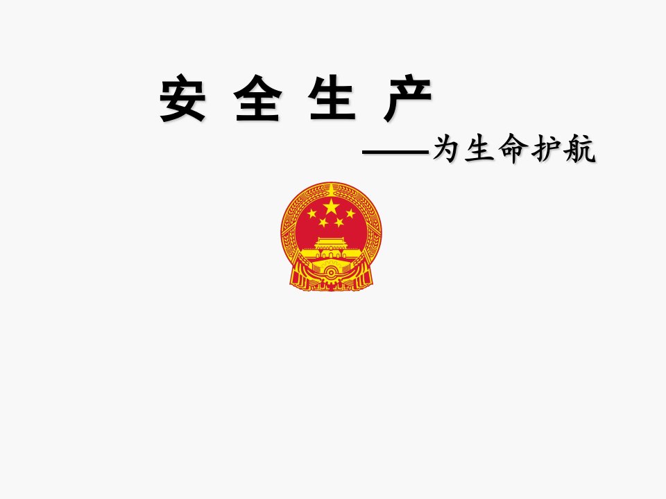 推荐-企业全员安全生产培训公用版