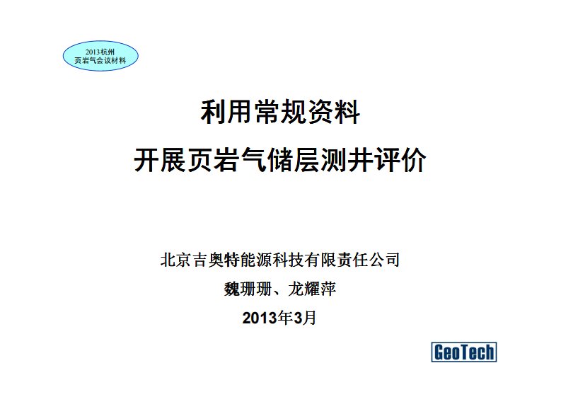 利用常规资料开展页岩气储层测井评价