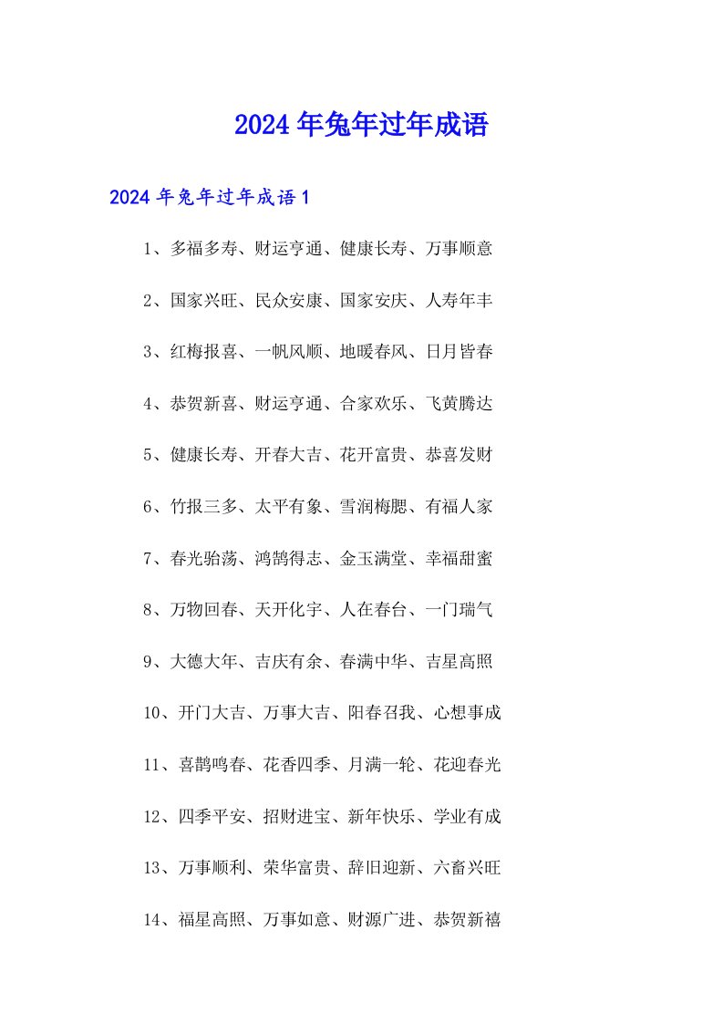 2024年兔年过年成语