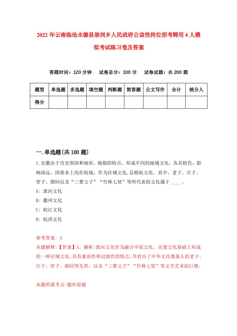 2022年云南临沧永德县崇岗乡人民政府公益性岗位招考聘用4人模拟考试练习卷及答案第2版