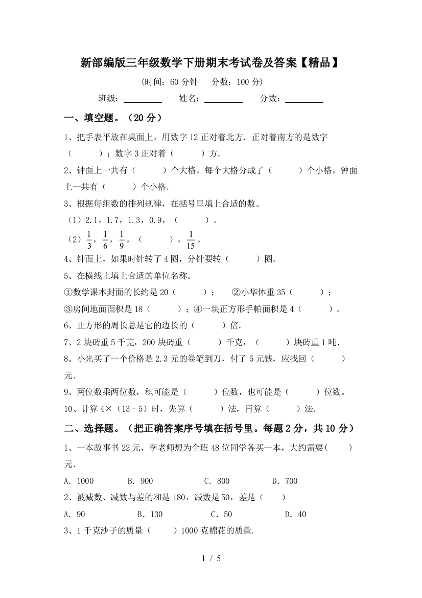 新部编版三年级数学下册期末考试卷及答案【精品】