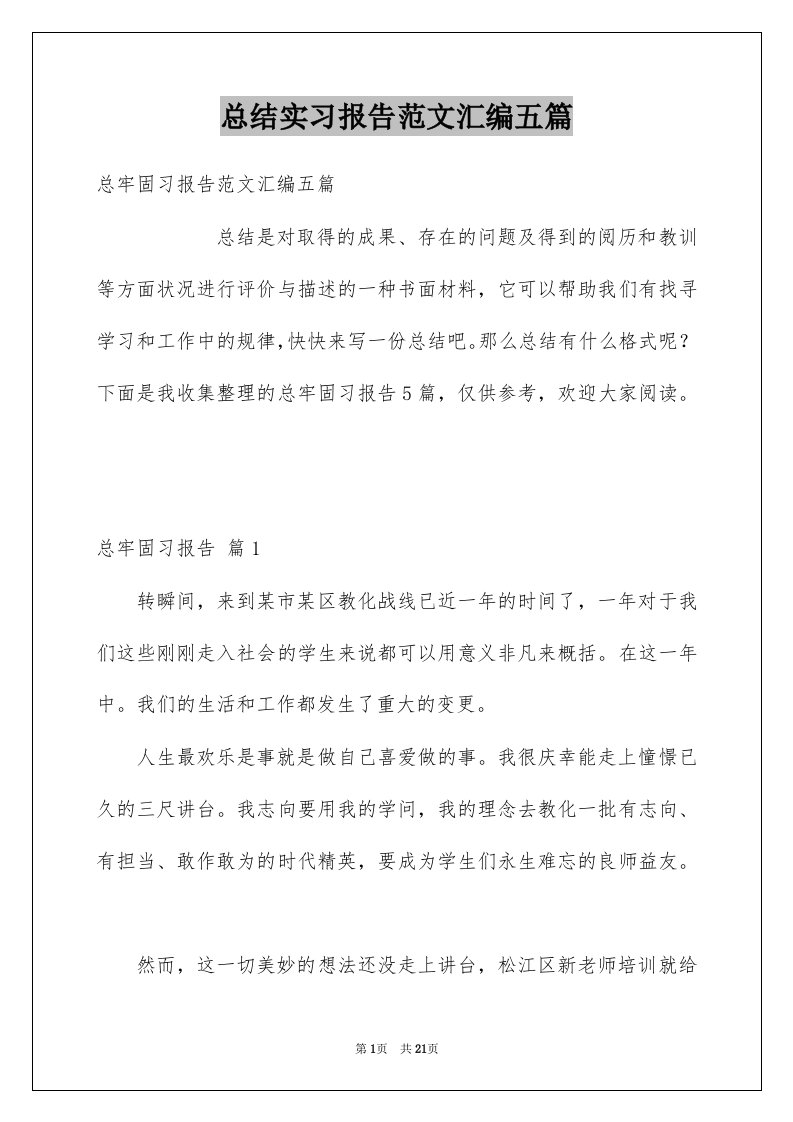 总结实习报告范文汇编五篇例文