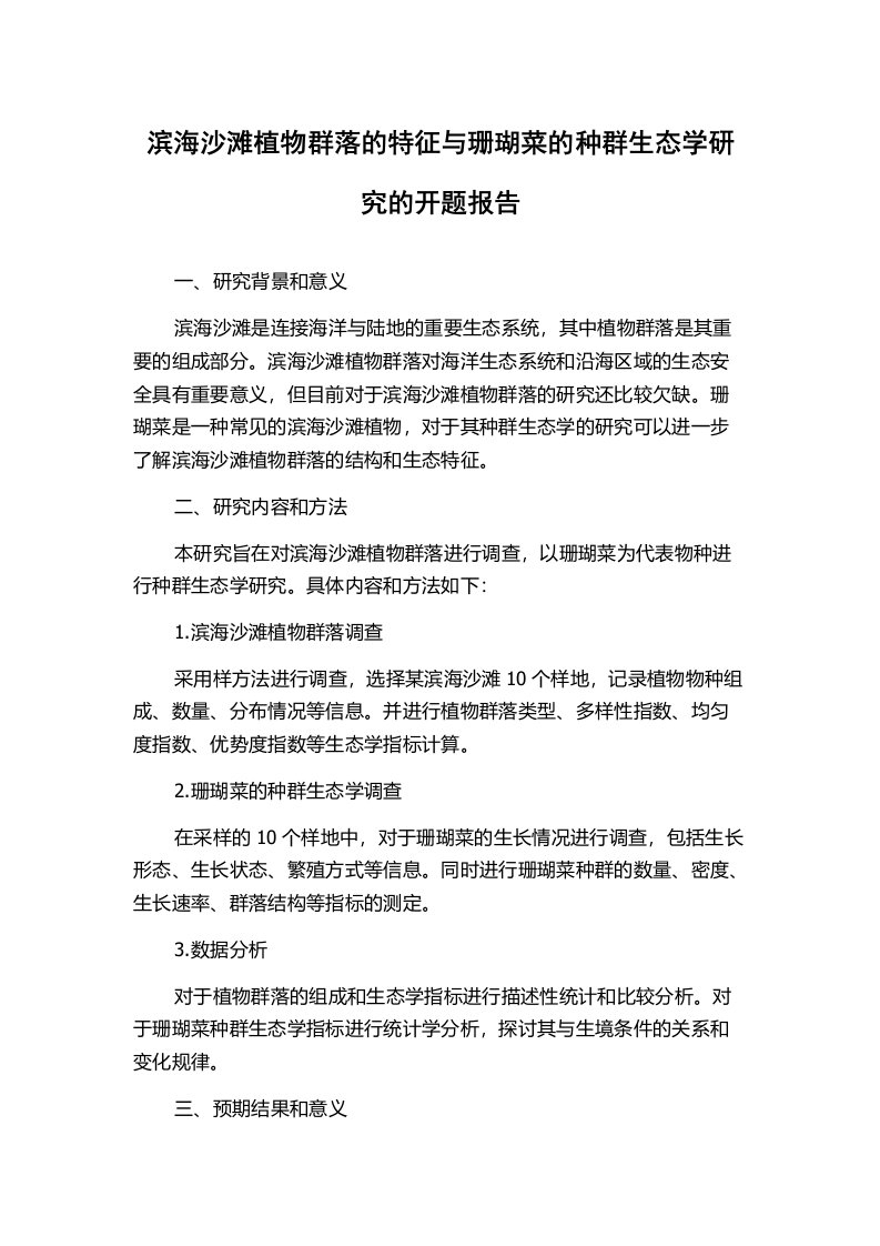 滨海沙滩植物群落的特征与珊瑚菜的种群生态学研究的开题报告