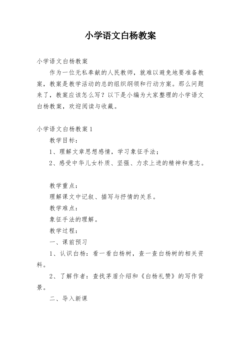 小学语文白杨教案