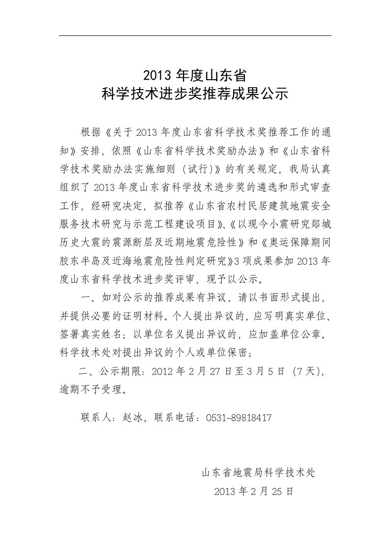 2012年度山东省科学技术进步奖推荐成果