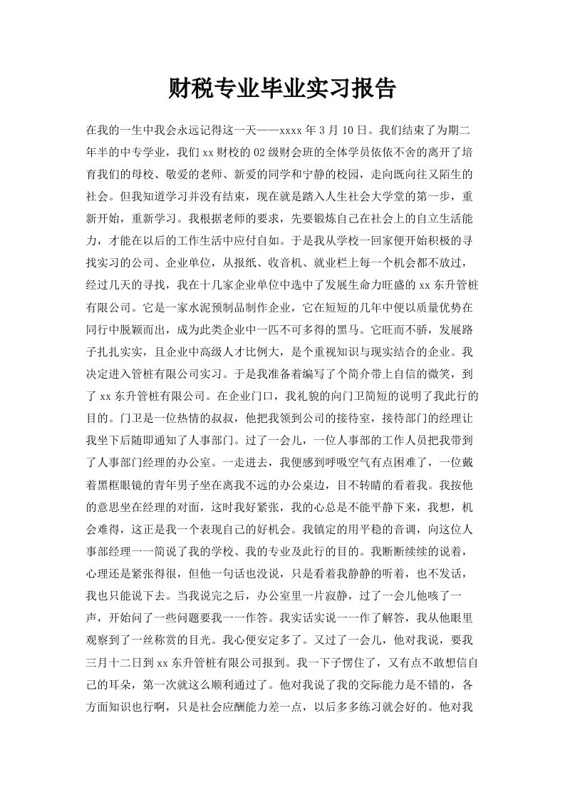 财税专业毕业实习报告