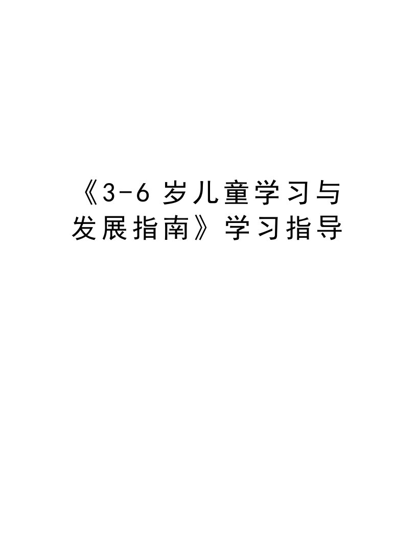 《3-6岁儿童学习与发展指南》学习指导资料