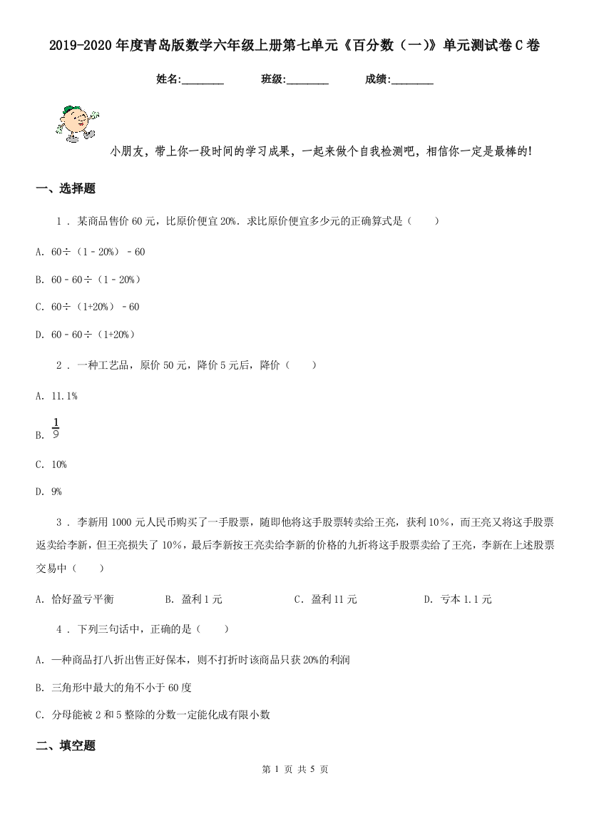 2019-2020年度青岛版数学六年级上册第七单元百分数一单元测试卷C卷