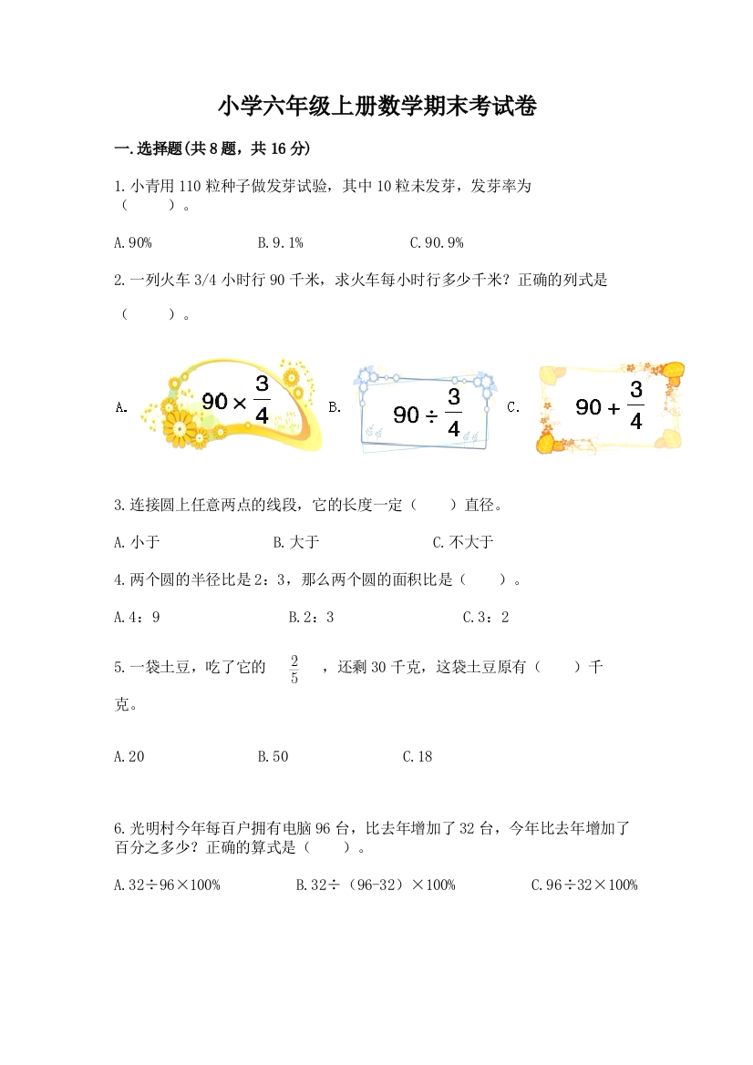 小学六年级上册数学期末考试卷及参考答案(综合卷)