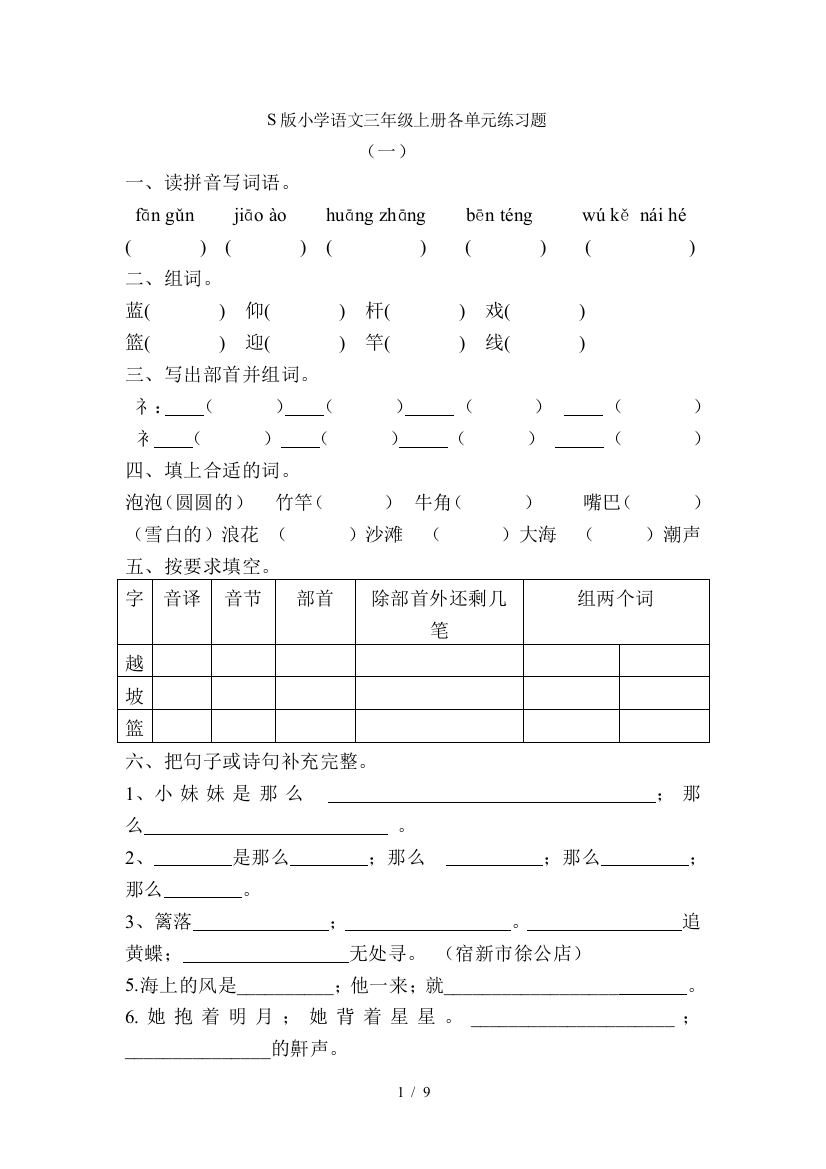 最新S版小学语文三年级上册1-8单元练习题