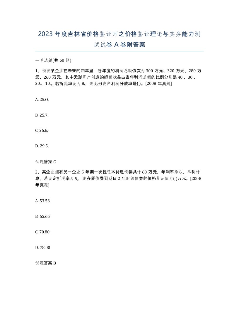 2023年度吉林省价格鉴证师之价格鉴证理论与实务能力测试试卷A卷附答案