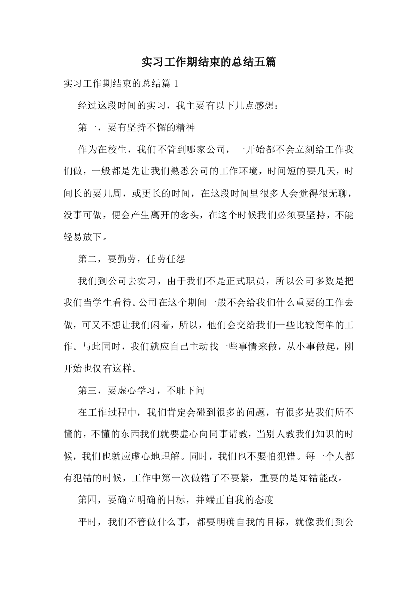 实习工作期结束的总结五篇