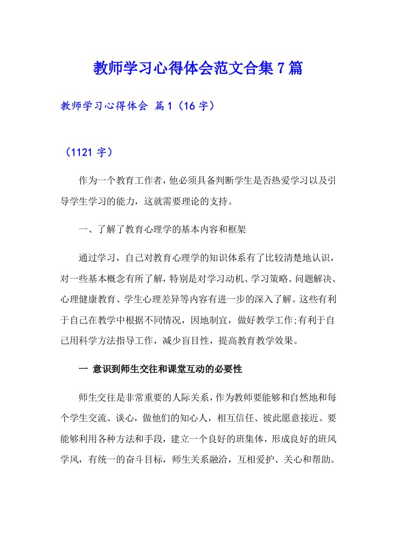 教师学习心得体会范文合集7篇（可编辑）