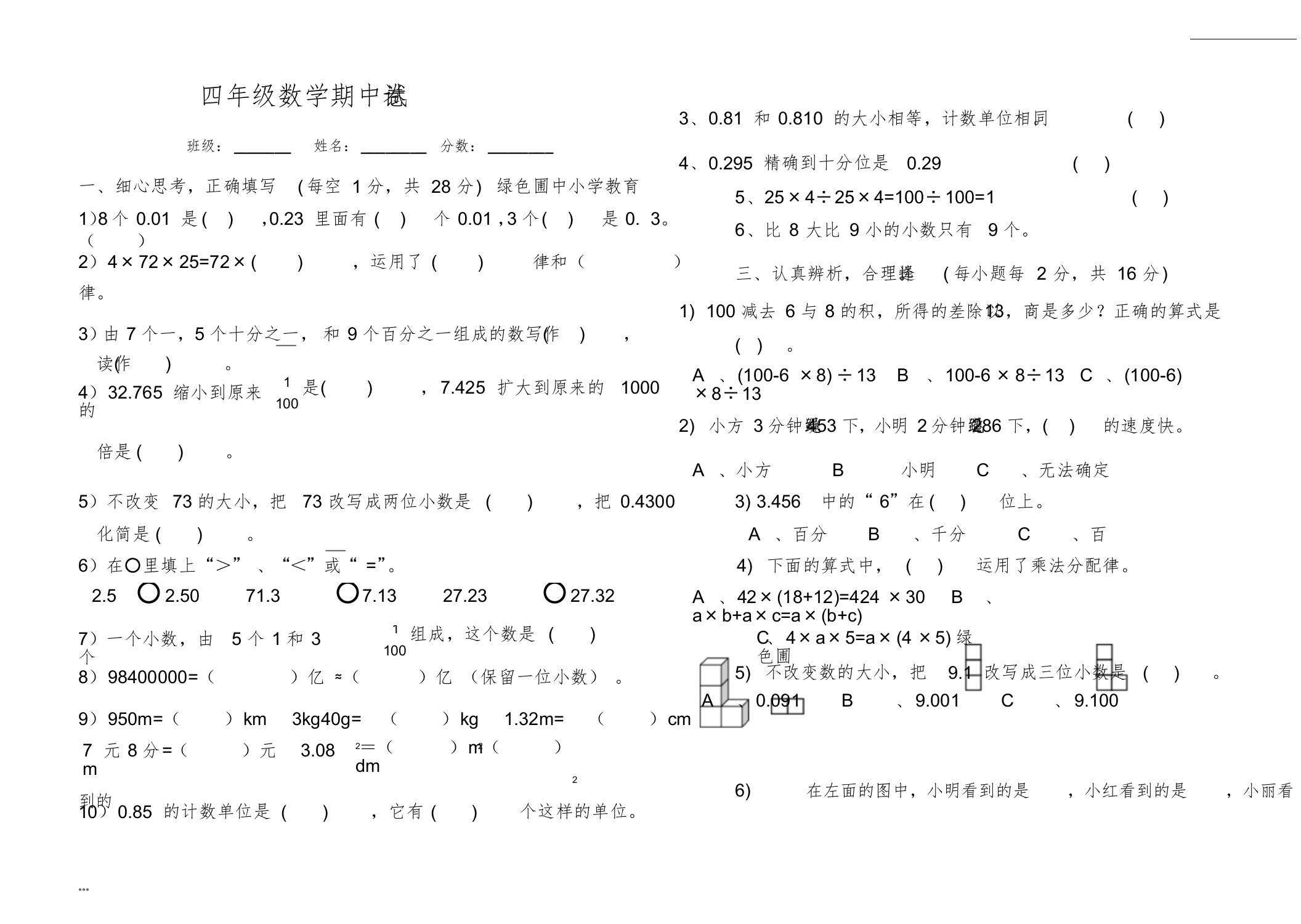 新人教版四年级数学下册期中测试卷