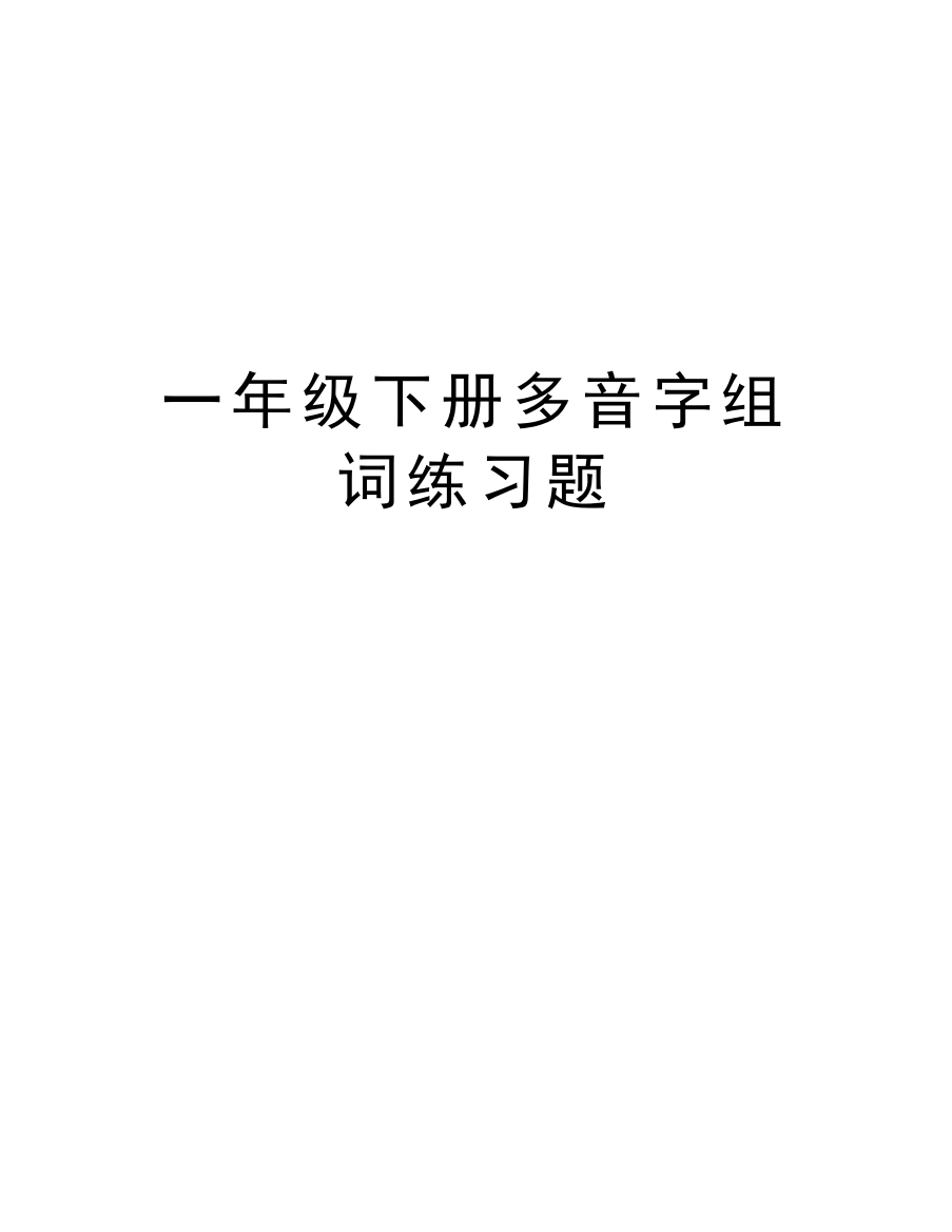 一年级下册多音字组词练习题教学文稿